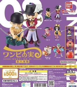 匿名配送 ONE PIECE ワンピース ワンピの実 第八海戦 全6種 シュリンク、カプセル付属