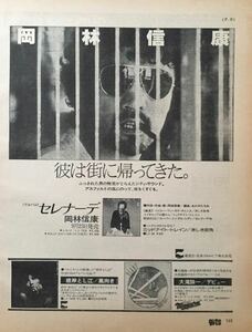 岡林信康 セレナーデ アルバム広告 1978 切り抜き 1ページ S80NGT