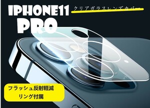 iphone11pro カメラ保護フィルム クリアレンズカバー 透明☆★