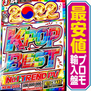 【洋楽DVD】2022 K-Pop Best プロモ版DVD