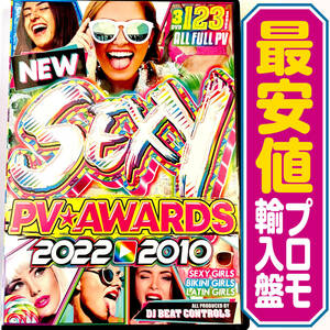 【洋楽DVD】Sexy PV Awards 2022〜2010 プロモ版
