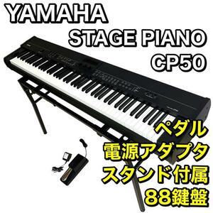 【送料無料】YAMAHA STAGE PIANO CP50（生産完了品）