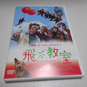中古DVD/セル「飛ぶ教室」エーリヒ・ケストナー(原作) 