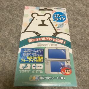 new 3DS 保護シール　ブルーライトカット