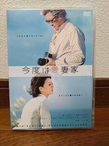 今度は愛妻家　中古　美品　セル版　通常版DVD 薬師丸ひろ子　豊川悦司