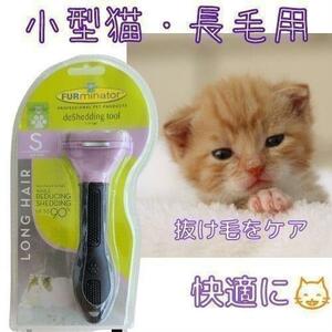 トリミングブラシ☆小型猫・長毛用　グルーミング、ファーミネーター！最安値