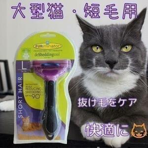 トリミングブラシ☆大型猫・短毛用　グルーミング、ファーミネーター！