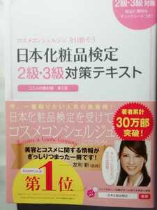 本 コスメコンシェルジュを目指そう 日本化粧品検定2級3級対策テキストコスメの教科書 第2版