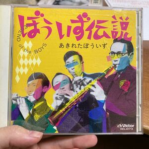 ぼういず伝説 あきれたぼぅいず　CD