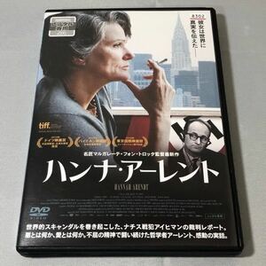 送料無料 DVD ハンナ・アーレント バルバラ・スコヴァ マルガレーテ・フォン・トロッタ監督 レンタル落ち
