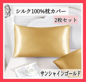 枕カバー 50×60 シルク シルク100% シルク枕カバー ゴールド 2枚組