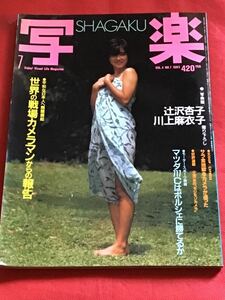 ［雑誌］　写楽　1983年7月号(vol 4)(no7) 辻沢杏子/川上麻衣子