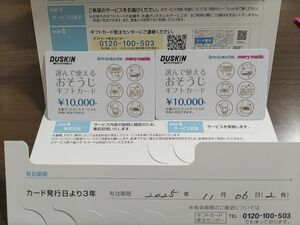 ダスキンおそうじギフトカード 10000円×2枚