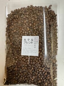 自家焙煎コーヒー豆ホテルブレンド400g詰