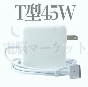 T型 Magsafe2 45W 新品 充電器 MacBook Air 11インチ 13インチ 2012 2013 2014 2015 2017 ◆ 電源 ACアダプター 
