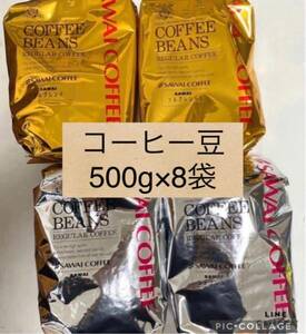  澤井珈琲　コーヒー豆　500g×合計8袋 豆の状態 ルナブレンド　ソルブレンド