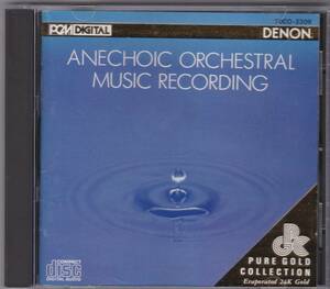 ♪ゴールドCD♪オーディオ・チェックCD　無響室のオーケストラ　ANECHOIC ORCHESTRAL MUSIC RECORDING　PURE GOLD