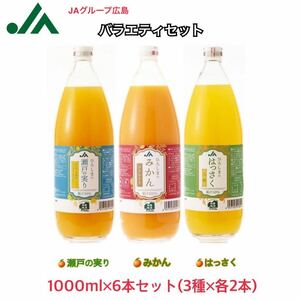 JAひろしま 柑橘果汁入り バラエティセット1L×2本×3種 計6本 みかんジュース