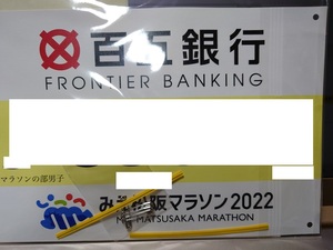 みえ松阪マラソン2022 12月18日（日）フルマラソン 9時スタート 男子 代走　出場権　ゼッケン　計測チップ　
