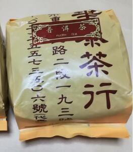 台湾「林華泰茶行」老舗【プーアル茶150g×２パック 】（普耳茶）台湾お土産！