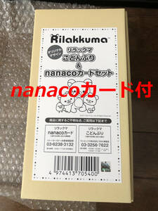 リラックマ 限定nanacoカード付 オリジナルとりわけこどんぶり２個セット オムニ７限定販売 ナナコカード 送料込 Rilakkuma