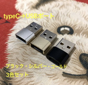 ★新品未使用 3色3つセット 変換アダプター USBtype-C → USBポート 変換コネクタ USBポート/USB-C/ケーブル/タイプ C/USBポート/TYPE C