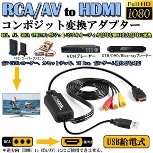 即納 RCA to HDMI変換コンバーター コンポジットをHDMIに変換アダプタ av to hdmi変換ケーブル 1080P/720P対応 音声転送 HDMIケーブル付