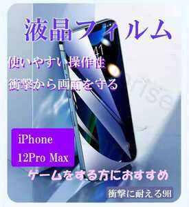 iphone 12pro max スマホ　フィルム　高強度　ガラス　iPhone
