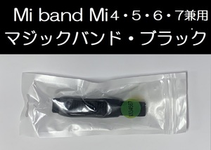 75 送料：120円～ ブラック！新品未使用！Xiaomi Mi band 4/5/6/7 兼用 交換用マジックバンド！ 