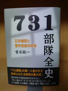 【送料無料】731部隊全史 常石敬一 高文研