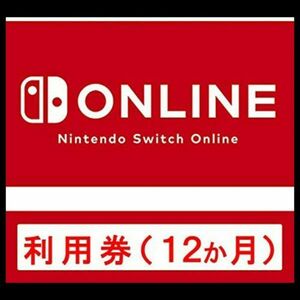 ニンテンドー スイッチ オンライン 利用券 個人プラン 12ヵ月 オンライン コード Nintendo Switch Online