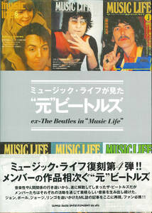 【送料無料！】THE BEATLES ザ・ビートルズ 関連書籍「ミュージック・ライフが見た“元”ビートルズ」