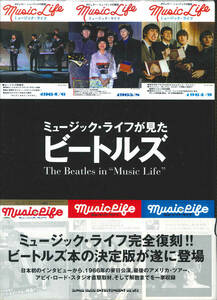 【送料無料！】THE BEATLES ザ・ビートルズ 書籍「ミュージックライフが見たビートルズ」シンコーミュージック