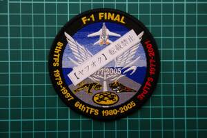 ワッペン017　航空自衛隊　ワッペン　パッチ　F-1運用終了記念品