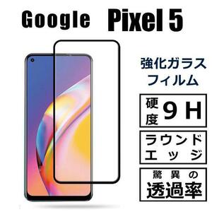 Google Pixel 5 ガラスフィルム