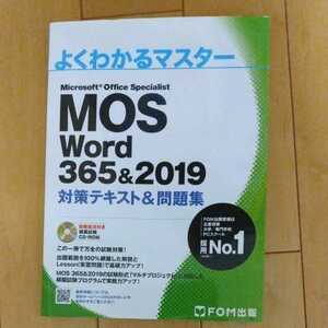 MOS Word 365&2019 対策テキスト&問題集 (よくわかるマスター) FOM出版 CD-ROM Microsoft 
