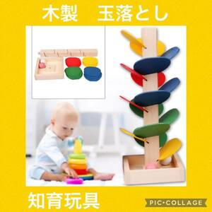 【人気】木製　玉落とし 玉転がし 知育玩具モンテッソーリ