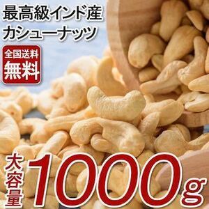 【送料無料】素焼きカシューナッツ1kg 無塩 　ナッツ