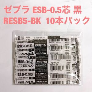 ゼブラ エルマジョンボールペン替え芯 レフィル ESB-0.5芯 黒 RESB5-BK 10本パック お買い得！