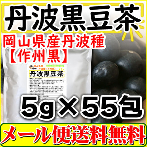 岡山県産 丹波 黒豆茶 5g×55pc 国産 ティーバッグ 黒豆ブランド 作州黒 送料無料