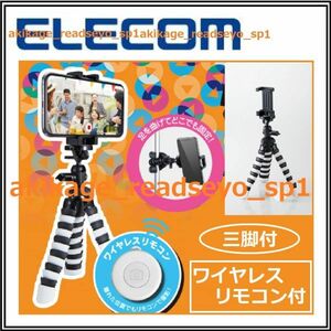 新品/即決/ELECOM エレコム/iPhone スマートフォン Bluetooth リモコン 自撮撮影 動画撮影/フレキシブル三脚/ワイヤレスリモコン/送料￥350
