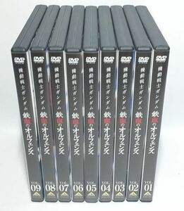 わずかなスレ有り美品♪　機動戦士ガンダム　鉄血のオルフェンズ　9巻セット　DVD