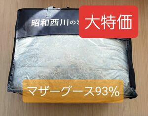 西川　シングル　羽毛布団　展示品　マザーグース93% 日本製　軽い　暖かい　柔らかい　掛け布団 羽毛布団 羽毛掛け布団 人気 