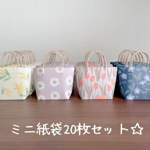 ハンドメイド☆☆ミニ紙袋20枚セット☆☆
