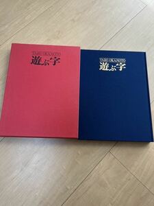 岡本太郎　「遊ぶ字」　日本芸術出版社　1981年発行　Taro Okamoto