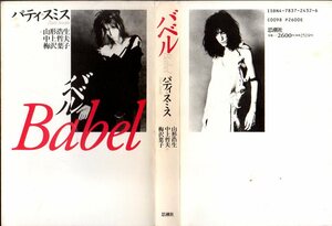 『 バベル 』 パティ・スミス (著) 山形浩生 ほか (訳) ■ 思潮社 1994 