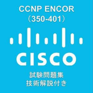 Cisco資格試験　CCNP ENCOR(350-401)問題集（技術解説付き）