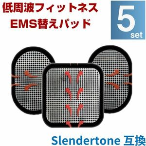 EMS 替えパット 5組（全部で15枚） スレンダートーン 対応 粘着パット 互換 腹筋 トレーニング ジェルシート ジェルパット 電極 通電