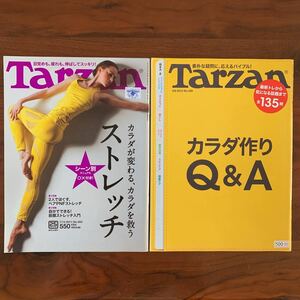 Tarzan ターザン No.583「ストレッチ」、No.598 「カラダ作りQ&A」2冊