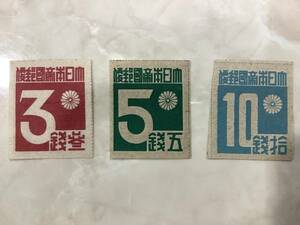 大日本帝国郵便 台湾地方切手 台湾数字 ３銭・５銭・１０銭 ３種